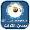 sheikh abdul wadood haneef Qur icon