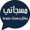 مسجاتي مسجات ورسائل متنوعة icon