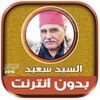 السيد سعيد | بدون انترنت icon