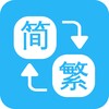 Chinese Convert - 繁簡轉換通 icon