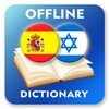 Spanish-Hebrew Dictionary icon