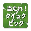 クイックピック icon