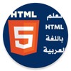 أيقونة تعلم HTML باللغة العربية