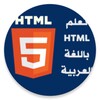 Pictogramă تعلم HTML باللغة العربية