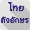 Thai Fonts for FlipFont icon