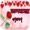 ভালবাসার গল্প - Bangla Love Stories icon