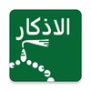 الاذكار (حصن المسلم) icon