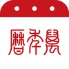 万年历-日历农历提醒记事 icon