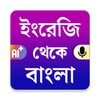 أيقونة English to Bangla Translator