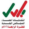 أيقونة انتخاب