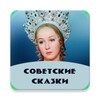 Советские сказки icon