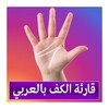 قارئة الكف بالعربي icon