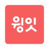 Icono de 윙잇 - 일상을 편하고 맛있게