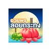 อวยพรลอยกระทง icon