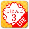 日語３ Lite icon