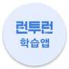 런투런 학습앱(공무원, 7급, 9급, 경찰, 소방) icon