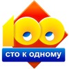 Сто к одному (100 к 1) icon