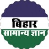 Bihar Gk (बिहार सामान्य ज्ञान) icon