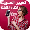 برنامج تغيير صوت icon