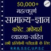 70,000+ GK Question In Hindi icon