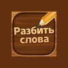 Icono de Разбить слова : игра в слова
