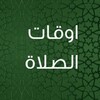 Biểu tượng تطبيق كراش : للمسبيحة و مواقيت ادان الصلاة