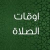 تطبيق كراش : للمسبيحة و مواقيت ادان الصلاة icon