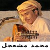 Icono de جميع اغاني محمد مشعجل