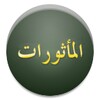 Al-Ma'thurat icon