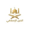 الدين الإسلامي icon