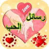 رسائل حب وغرام icon