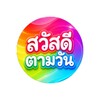أيقونة สวัสดีตามวัน