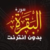 Surah Al Baqarah Islam Sobhi icon