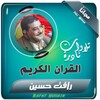 رافت حسين القران الكريم تجويد icon