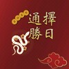 Icono de 擇日通勝 - 萬年曆專家