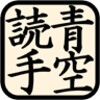 青空読手 icon