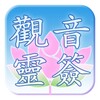 Икона 觀音靈簽