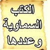 كم عدد الكتب السماوية icon