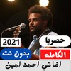 اغاني احمد امين بدون نت icon