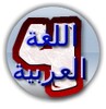 هيا نتعلم عربي الصف الرابع icon