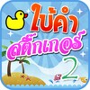 เกมใบ้คำสติ๊กเกอร์ 2 icon