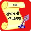 Gujarati vyakaran ગુજરાતી વ્યાકરણ icon