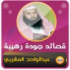 روائع قصائد عبدالواحد المغربي icon