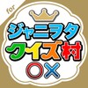 クイズ村 icon