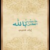 كتاب حُسن الظن بالله icon