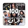 Icono de 100 اغاني عراقية بدون نت