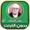 علي البراق | بدون انترنت icon