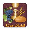 Icono de القداس الالهى (صوتى) 1 (بدون