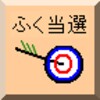 宝くじ当選番号表示アプリ「ふく当選」 icon