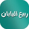 ربيع اليابان 图标